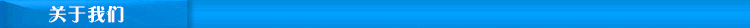 4關于我們