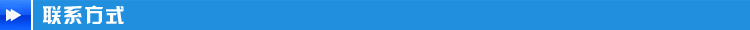 聯系方式
