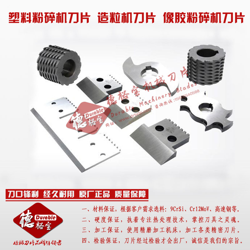 塑料粉碎機刀片 造粒機刀片 像膠粉碎機刀片