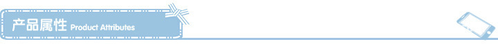 產品屬性