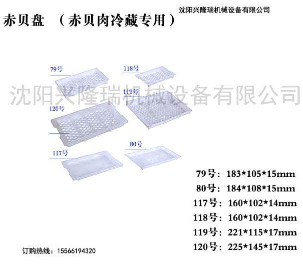 1515228260495058.jpg 沈陽赤貝肉冷凍盤-沈陽興隆瑞機械.jpg