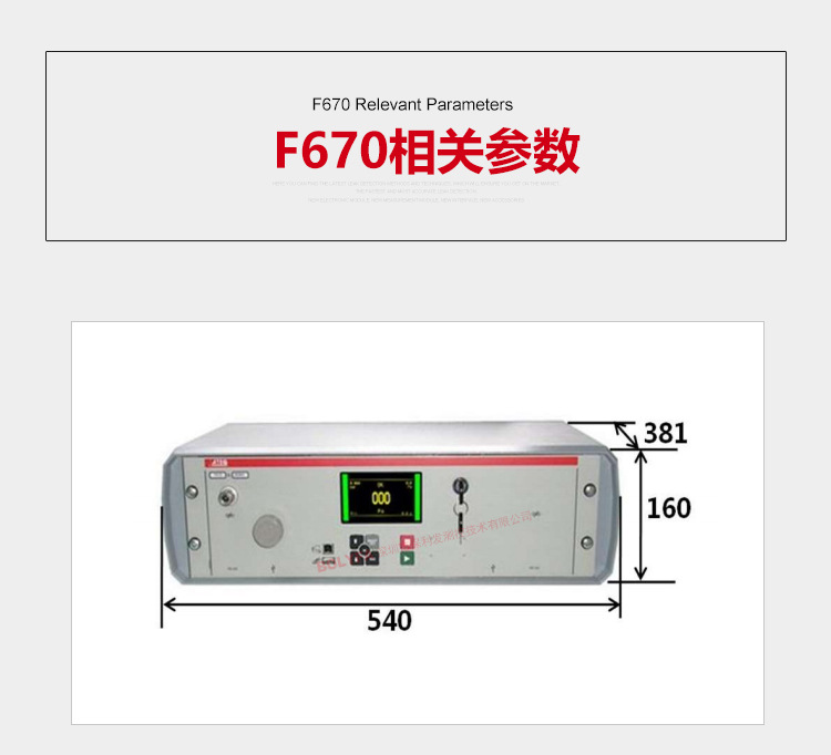 ATEQ F670氣密性防水泄漏測試儀器相關參數，儀器重量：15kg儀器尺寸：540*160*281mm，外部電源提供，電壓：24vc/2A也可用110-240v交流電源，氣源要求，氣源必須清潔而且干燥，參見工業測量儀器用的壓縮氣體國際質量標準（ISO 8573-1）溫度要求，工作溫度：10℃-45℃，存放溫度：0℃-60℃。儀器界面：1.彩色屏幕和簡單的操作，2.直觀的菜單操作控制，3.智能鑰匙：儀器設定授權，4.用戶功能。