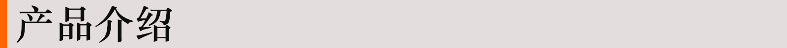 產品介紹