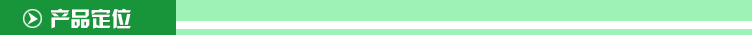 產品定位