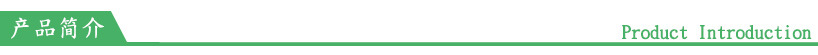 產品簡介