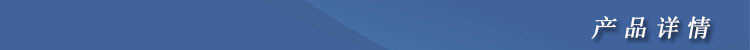 產品詳情