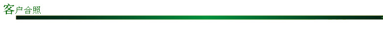 客戶合照標頭