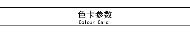 色卡參數