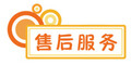 售后服務