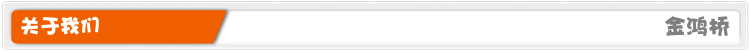 關于我們