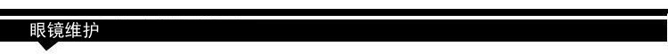 眼鏡保養條