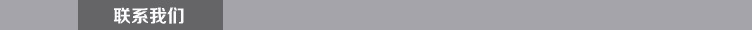 聯系我們