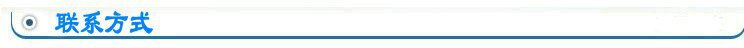 聯系方式