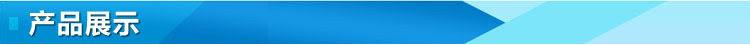 產品展示