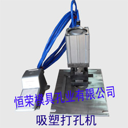 吸塑打孔機