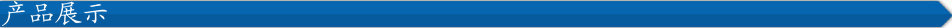 產品展示
