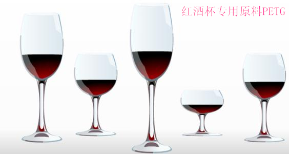 PETG紅酒杯專用料.jpg