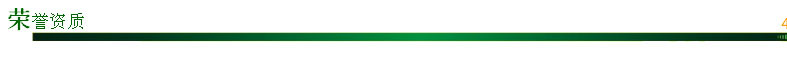 榮譽資質標頭