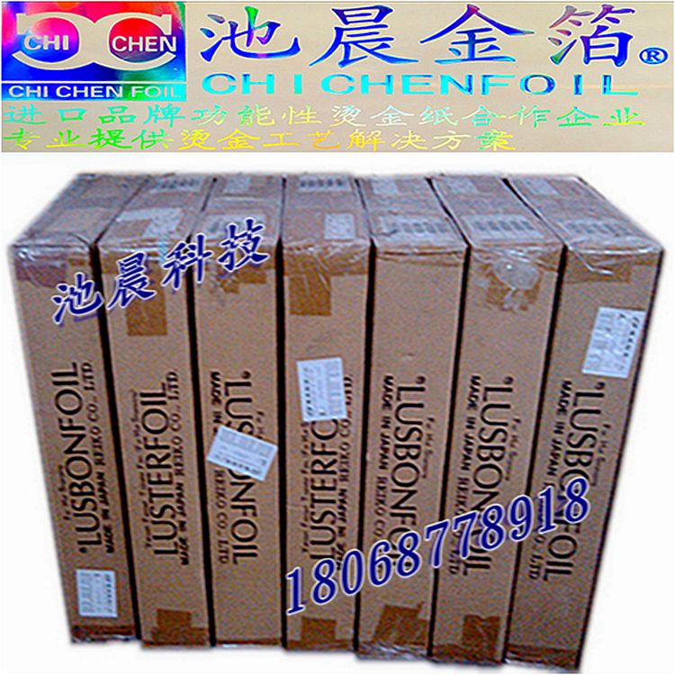 池晨科技專業批發麗光進口燙金紙電化鋁.jpg
