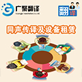 1495597525457975.jpg 同聲傳譯及設備租賃.jpg