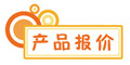 產品報價