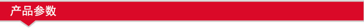 產品參數